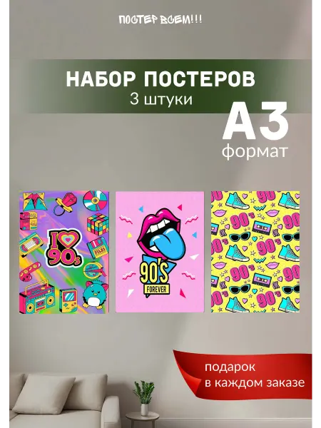 Постер всем Постеры интерьерные 90-е