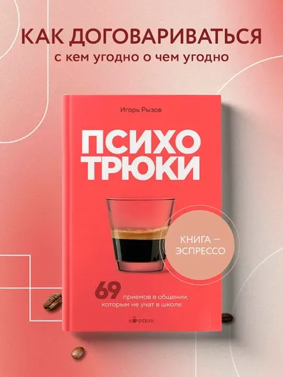 Психотрюки — 69 приёмов в общении, которым не учат в школе | Бестселлер по психологии