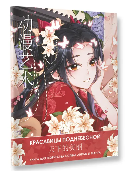 Издательство АСТ Anime Art. Красавицы Поднебесной. Книга для творчества в