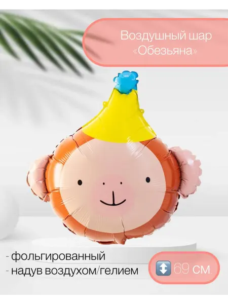 Веселая Затея Воздушный шар Обезьяна в колпаке 69 см