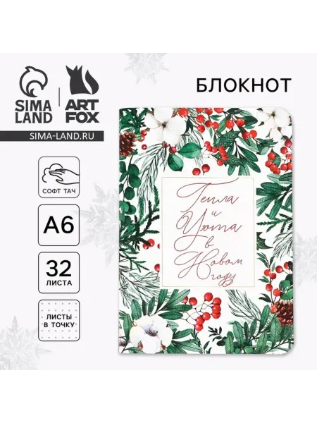 ArtFox Блокнот А6 софт тач "Тепла и уюта"