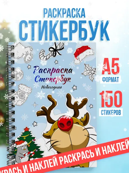 Belki BY Раскраска стикербук новогодняя блокнот с наклейками
