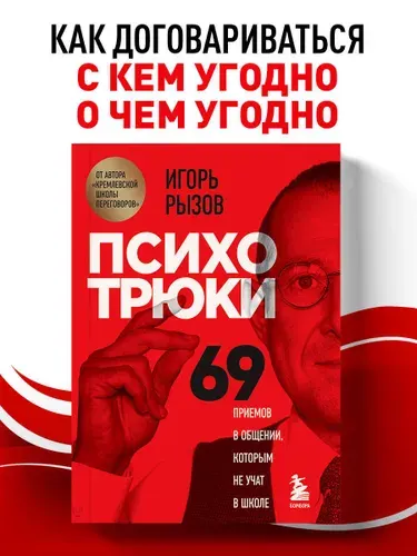 Психотрюки. 69 приемов в общении, которым не учат в школе | Рызов Игорь Романович