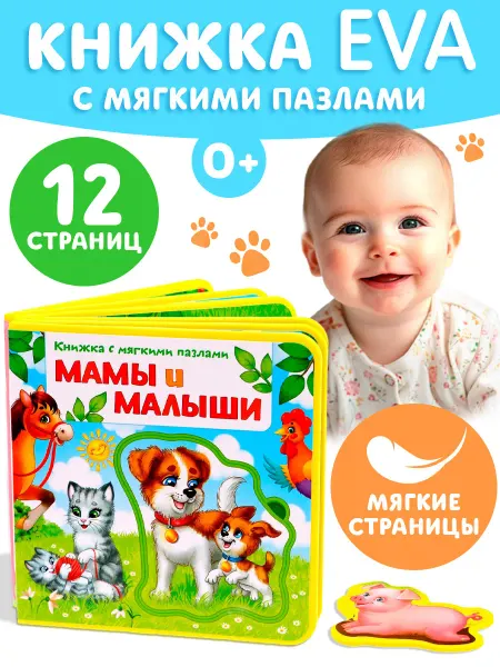 Буква-Ленд Книга для малышей с мягкими пазлами EVA Мамы и малыши, стихи