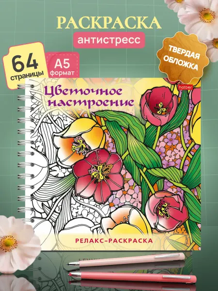 Hatber Раскраска-антистресс Релакс раскраска-Цветочное настроение