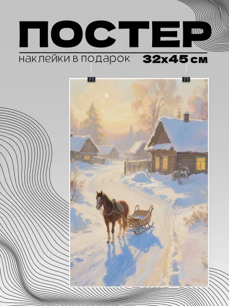 ImPaper Постер Новый год в Советском стиле