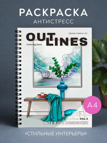 Outlines Раскраска интерьеры антистресс для взрослого для маркеров