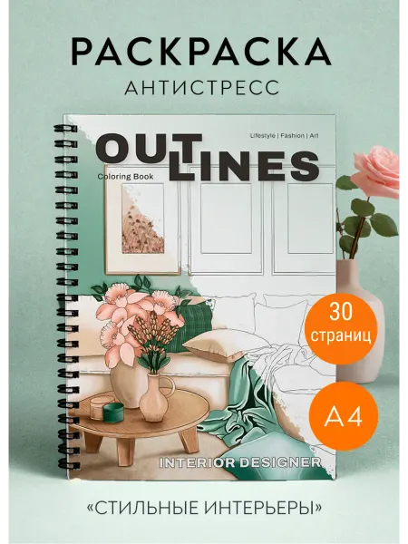Outlines Раскраска антистресс интерьеры комнат для взрослых