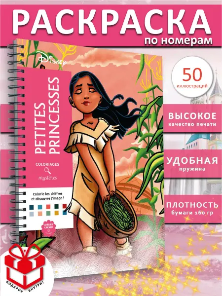 PAINT&CREATE Раскраска по номерам дисней Petites Princesses Принцессы