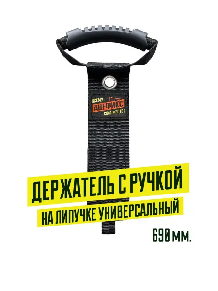АШ-ФИКС Универсальный держатель с ручкой 69 см