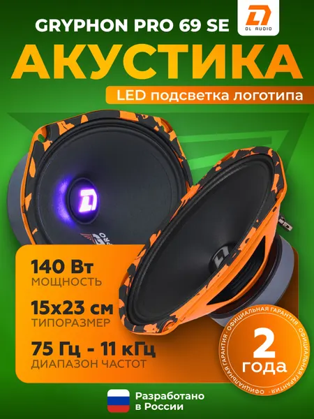Акустическая система DL Audio Gryphon Pro 69 SE, Колонки автомобильные 6х9"