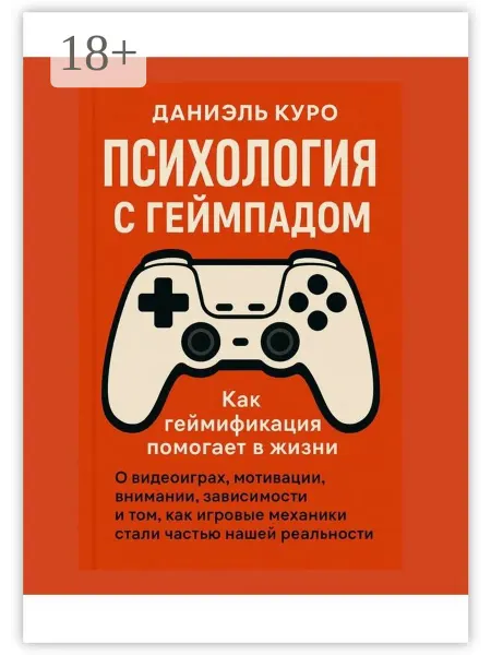 Ridero Психология с геймпадом. Как геймификация помогает в жизни