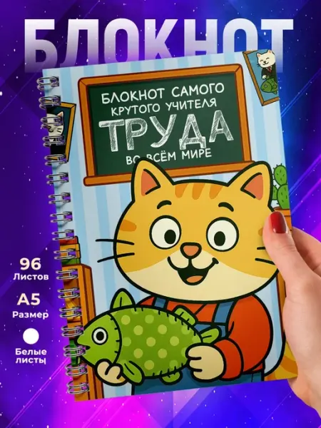 TheSuvenir Блокнот Учителю. Самый крутой учитель Труда для девочек. Кот