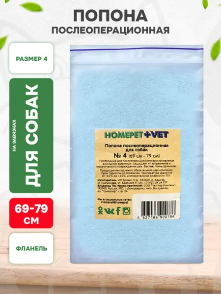 HomePet Попона послеоперационная для собак фланель №4 69 - 79 см
