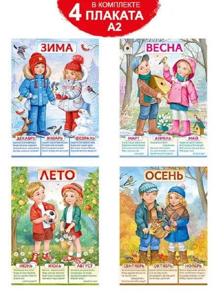 ТМ Империя поздравлений Плакаты на стену времена года, оформление детского сада, А2