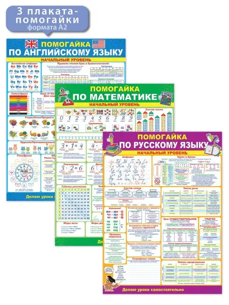 ТМ открытая планета набор плакатов Помогайка начальный школьный, 3 шт, А2