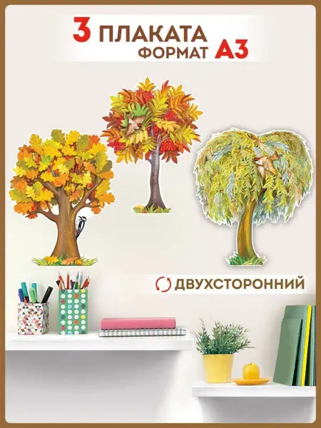 ТМ Империя поздравлений плакат осенние деревья на стену для школы и детского сада А3