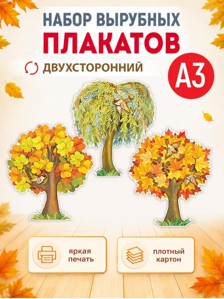 ТМ Империя поздравлений плакат осень деревья для школы и детского сада А3