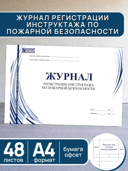 Журнал регистрации инструктажа по пожарной безопасности А4