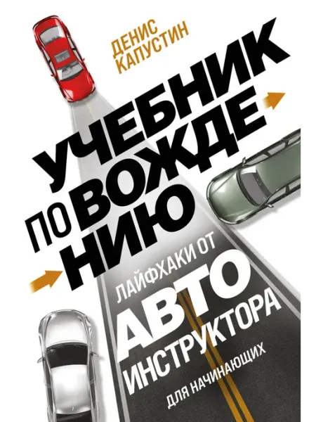 Учебник по вождению для начинающих. Лайфхаки от автоинструк