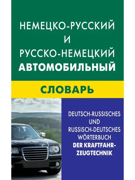 Живой Язык Немецко-русский и русско-немецкий автомобильный словарь. Ком…