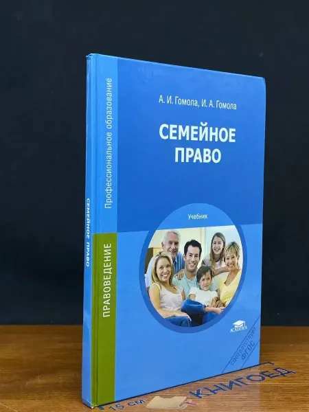АКАДЕМИЯ (УЦЕНКА) Семейное право. Учебник