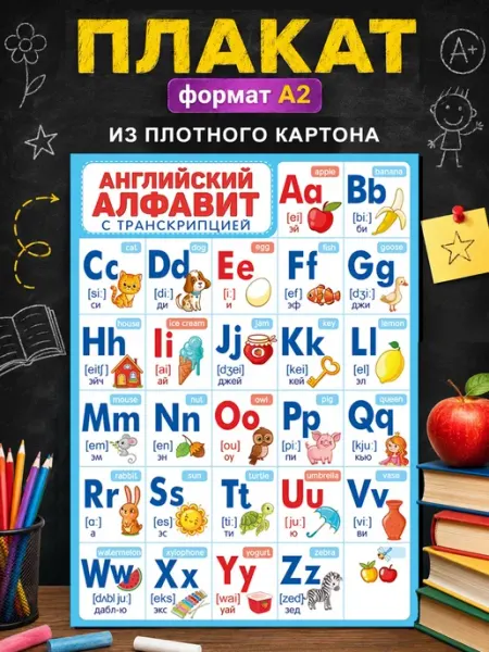 ТМ Империя поздравлений Обучающий плакат английский алфавит на стену