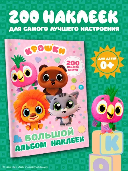 Издательство АСТ Крошки. Большой альбом наклеек