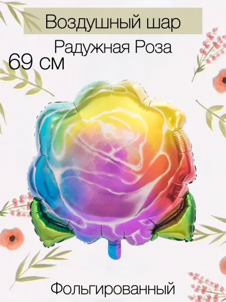 Anagram (США) Воздушный шар радужная роза 69 см