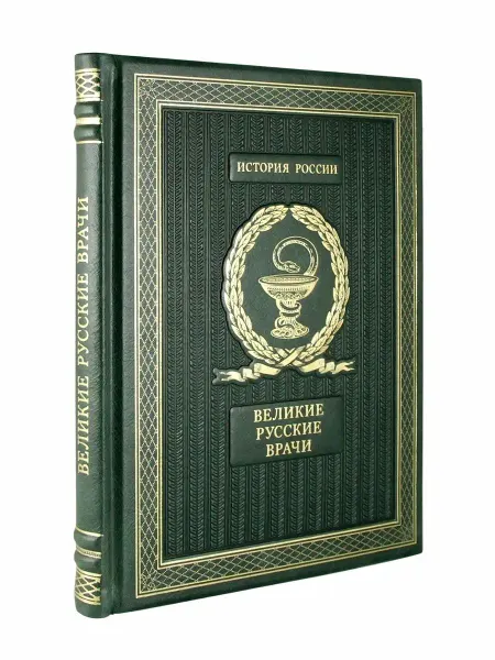Творческое объединение Алькор Великие Русские врачи. подарочная книга в коже