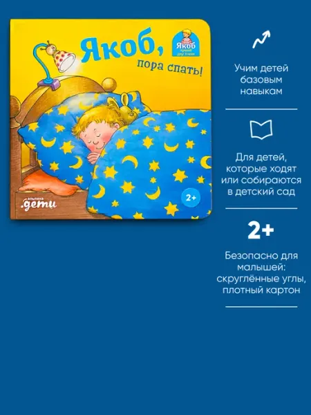 Альпина. Книги Якоб, пора спать!