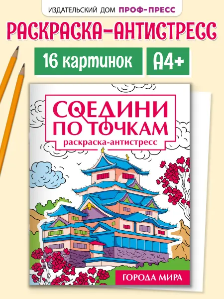 Проф-Пресс Раскраска антистресс по точкам для взрослых города мира