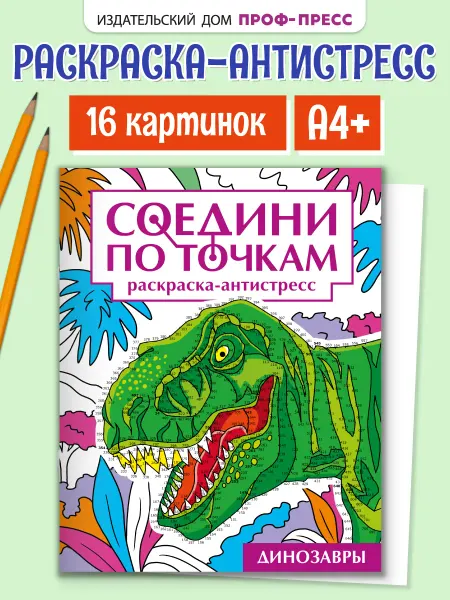 Проф-Пресс Раскраска антистресс по точкам для взрослых динозавры