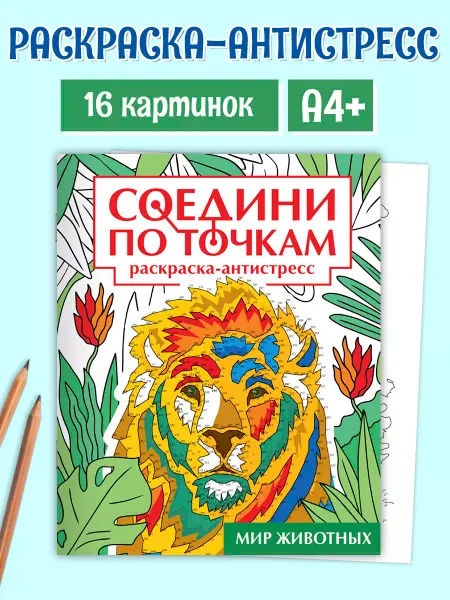 Проф-Пресс Раскраска антистресс по точкам для взрослых Мир животных
