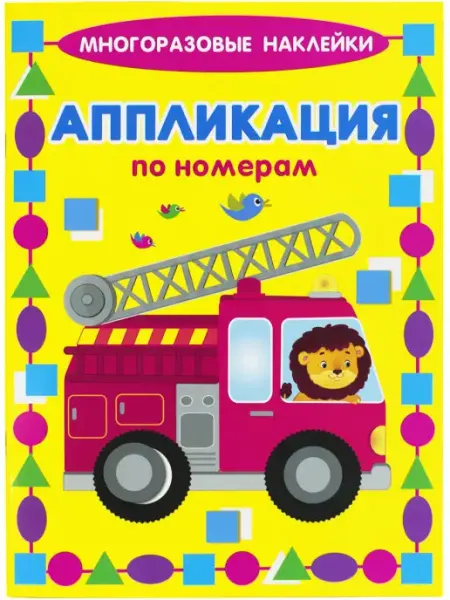 ИСКАТЕЛЬ Машинки. Многоразовые наклейки. Аппликация по номерам