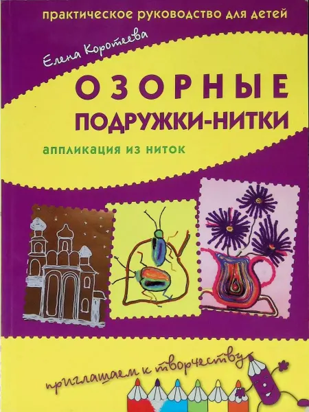 Ниола-пресс Озорные подружки-нитки. Аппликация из ниток