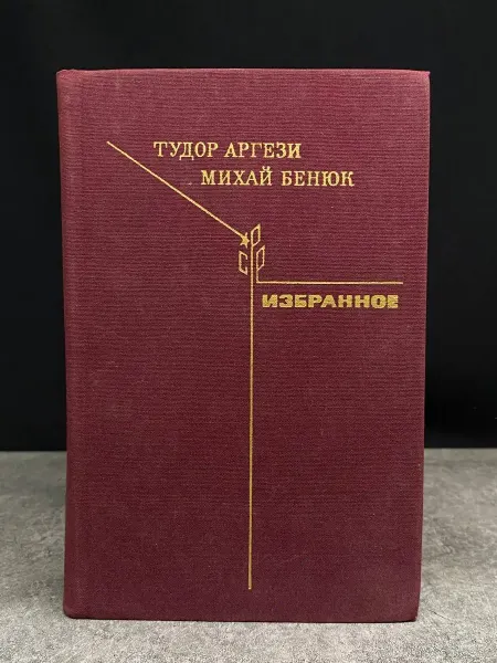 Художественная литература Тудор Аргези, Михай Бенюк. Избранное — книги романы