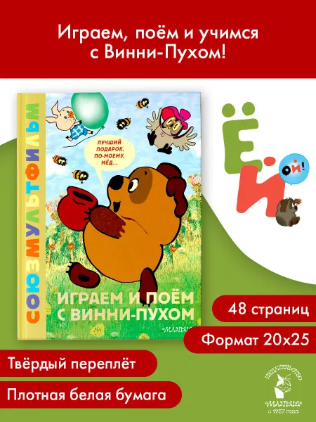 Издательство АСТ Играем и поём с Винни-Пухом