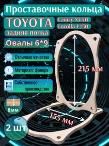 Проставочные кольца для динамиков 6х9" Toyota Corolla E150, Camry XV40 (тыл)