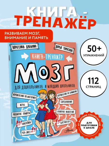Издательство АСТ Мозг. Книга-тренажер для дошкольников и младших школьников