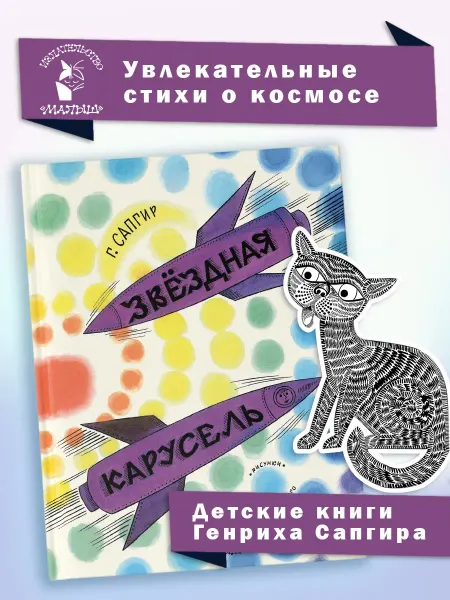 Издательство АСТ Звёздная карусель. Иллюстрации В. Стацинского