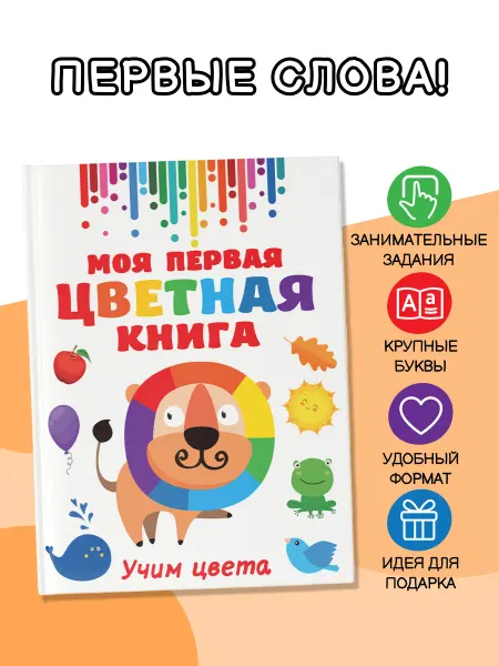 Издательство АСТ Моя первая цветная книга