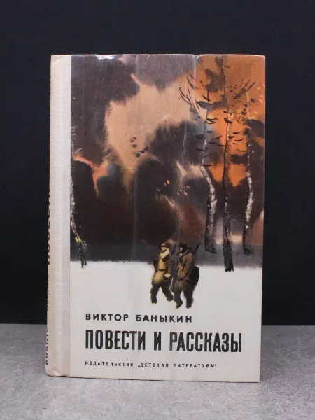 Детская литература Виктор Баныкин. Повести и рассказы