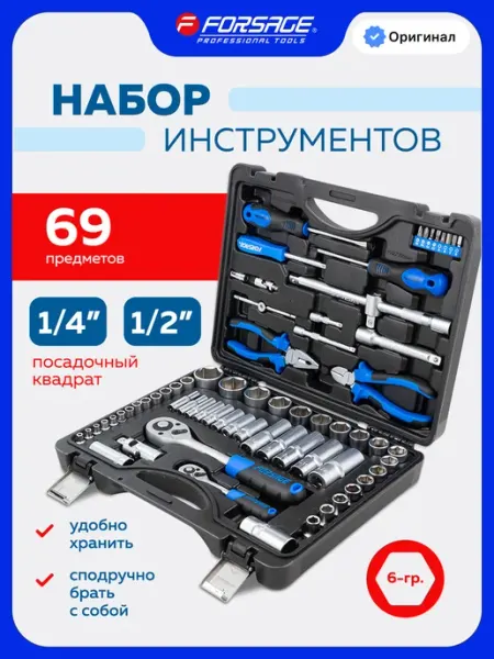FORSAGE Набор инструментов для автомобиля 69 предметов
