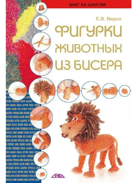Скиф Фигурки животных из бисера