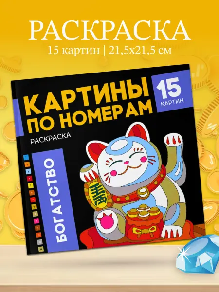 Феникс+ Раскраска Картины по номерам Богатство