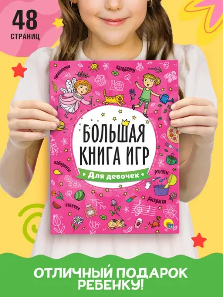 Проф-Пресс Большая книга игр Для девочек