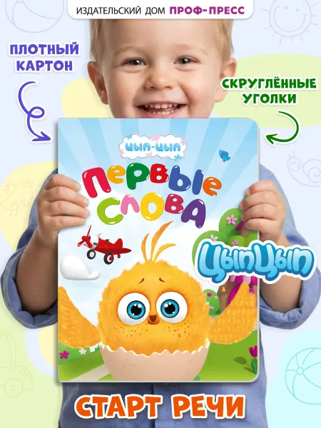Проф-Пресс Цып цып Первые слова Большая книга на картоне
