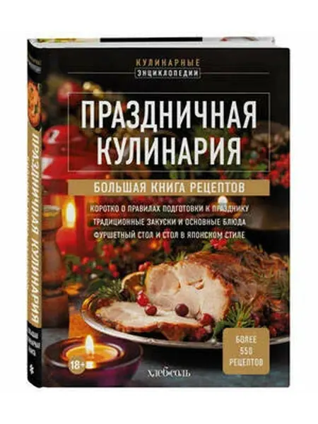 Эксмо КулинарныеЭнц Праздничная кулинария Большая книга рецептов