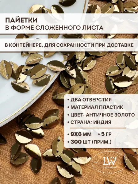 Lovely Works Пайетки пластик сложенный лист античное золото 6х9 мм 5гр